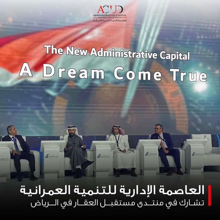 شركة العاصمة الإدارية تشارك في منتدى مستقبل العقار في الرياض